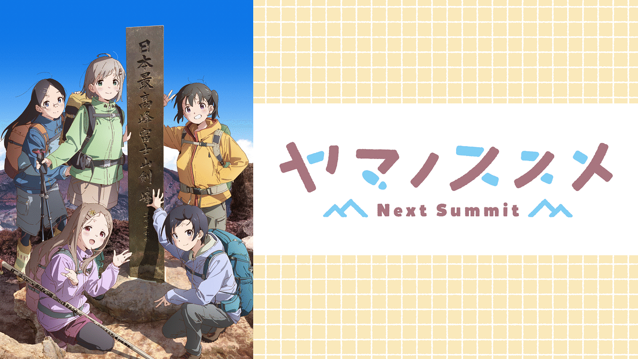 ヤマノススメ Next Summit | アニメ動画見放題 | dアニメストア