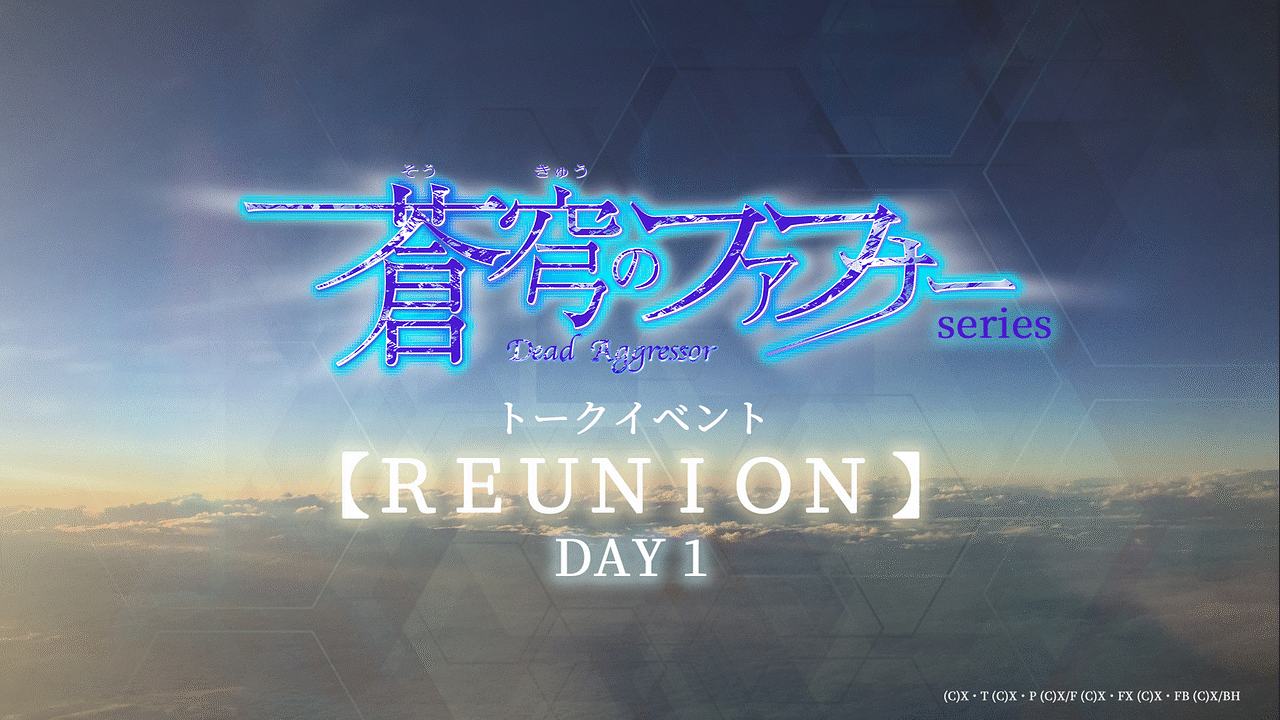 蒼穹のファフナー シリーズ トークイベント Reunion 3days Day 1 アニメ動画 Dアニメストア