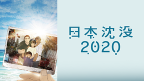 日本沈没2020