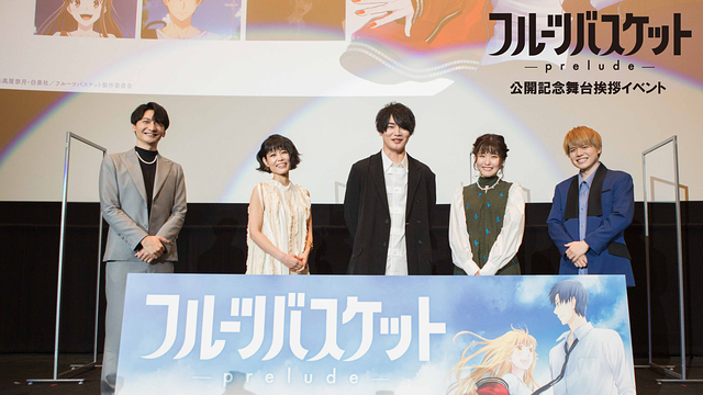 「フルーツバスケット －prelude－」公開記念舞台挨拶イベント