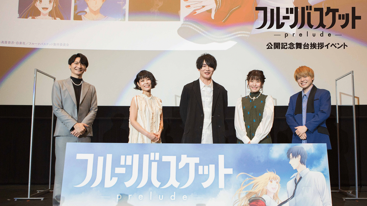 フルーツバスケット Prelude 公開記念舞台挨拶イベント アニメ動画見放題 Dアニメストア