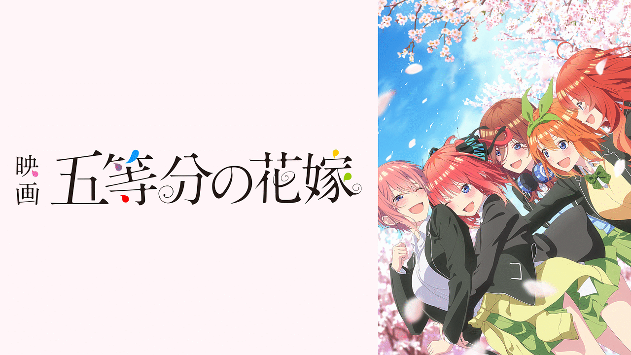 映画 五等分の花嫁 アニメ動画 Dアニメストア