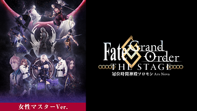 【女性マスター】Fate/Grand Order THE STAGE -冠位時間神殿ソロモン-