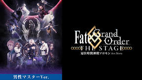 【男性マスター】Fate/Grand Order THE STAGE -冠位時間神殿ソロモン-