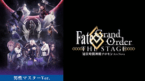【男性マスター】Fate/Grand Order THE STAGE -冠位時間神殿ソロモン-_6
