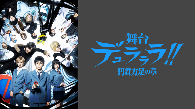 舞台「デュラララ!!」~円首方足の章~