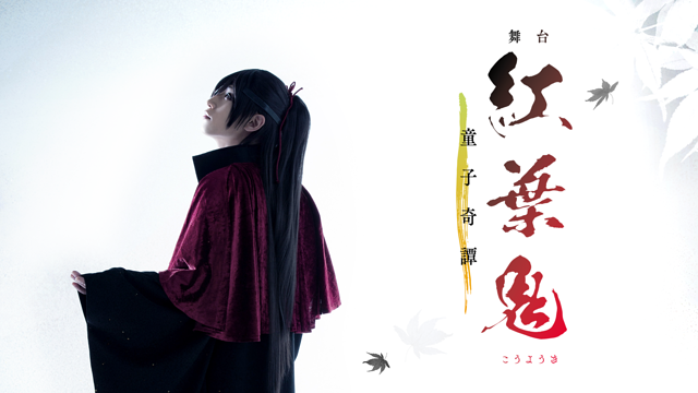 舞台「紅葉鬼」~童子奇譚~