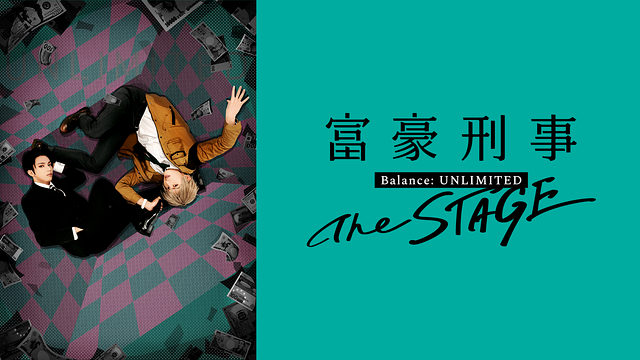 富豪刑事 Balance:UNLIMITED The STAGE | アニメ動画 | dアニメ 