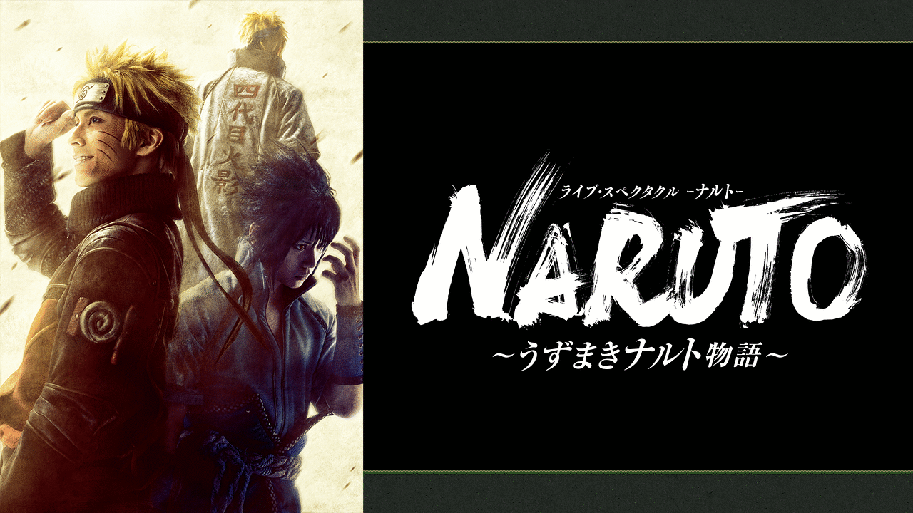 ライブ・スペクタクル「NARUTO-ナルト-」～うずまきナルト物語