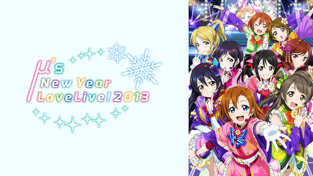 ラブライブ! μ's New Year LoveLive! 2013 | アニメ動画見放題 | d 