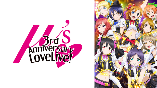 ラブライブ! μ's 3rd Anniversary LoveLive! | アニメ動画見放題 | d 