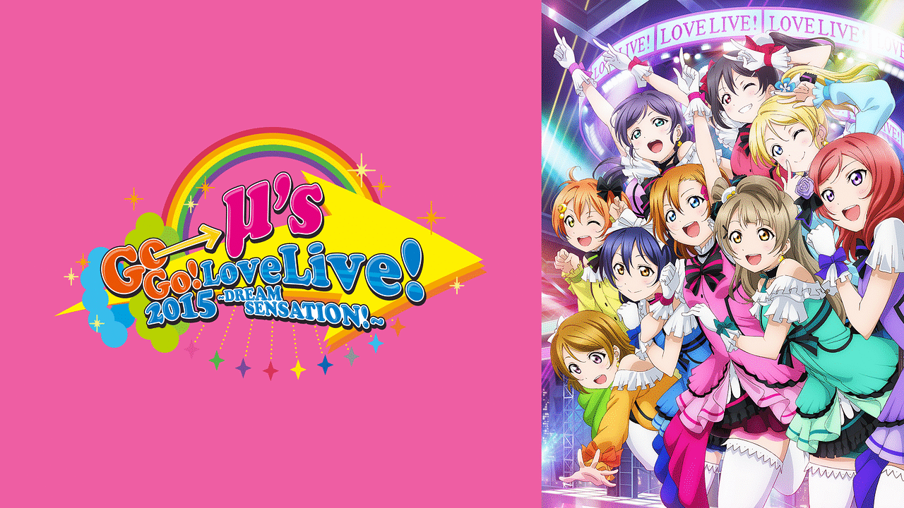 ラブライブ! μ's Go→Go! LoveLive! 2015 ～Dream Sensation