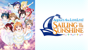 ラブライブ！サンシャイン!! Aqours 4th LoveLive! ～Sailing to the Sunshine～