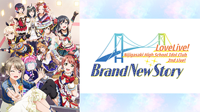 ラブライブ！虹ヶ咲学園スクールアイドル同好会 2nd Live! Brand New Story