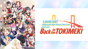 ラブライブ！虹ヶ咲学園スクールアイドル同好会 2nd Live! Back to the TOKIMEKI