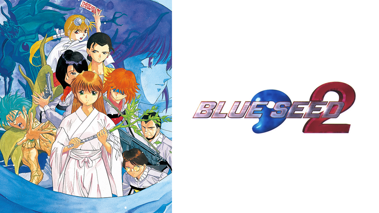 BLUE SEED 2 | アニメ動画見放題 | dアニメストア