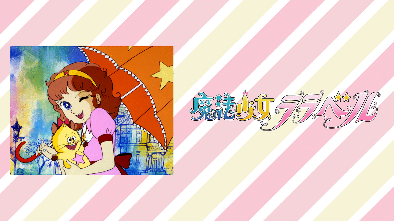 魔法少女ララベル