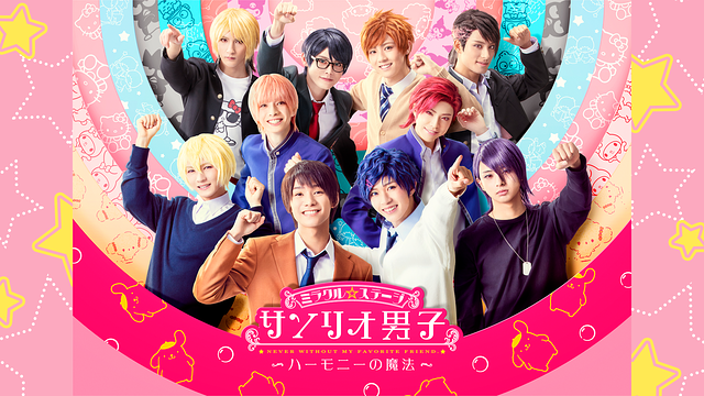 ミラクル☆ステ―ジ『サンリオ男子』 ~ハーモニーの魔法~