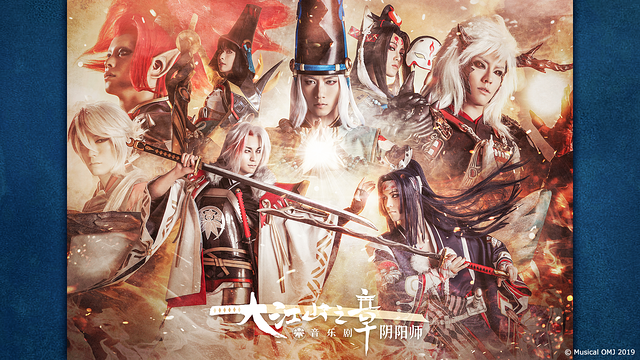 ミュージカル「陰陽師」~大江山編~