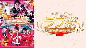 RICE on STAGE「ラブ米」～Rice will come again～