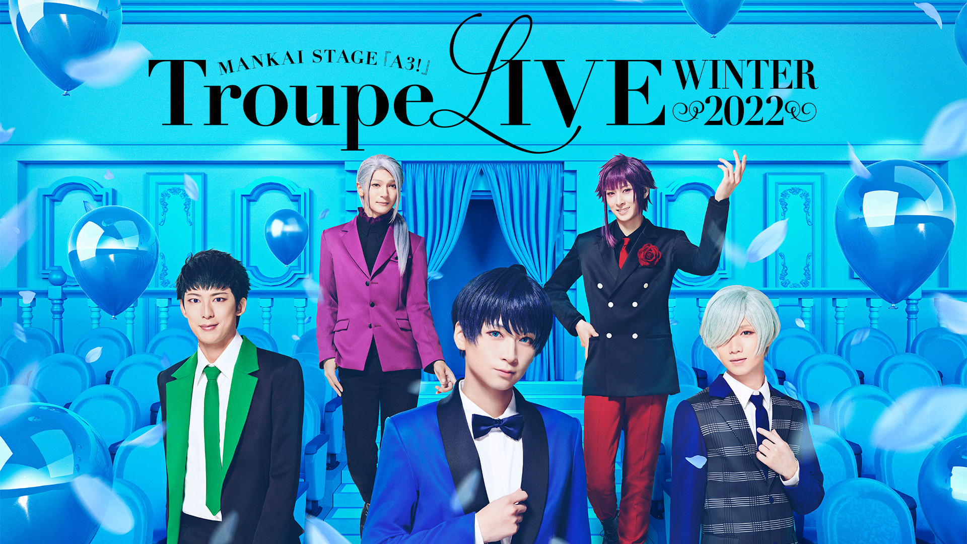 MANKAI STAGE『A3!』Troupe LIVE～WINTER 2022～ | アニメ動画 | d 