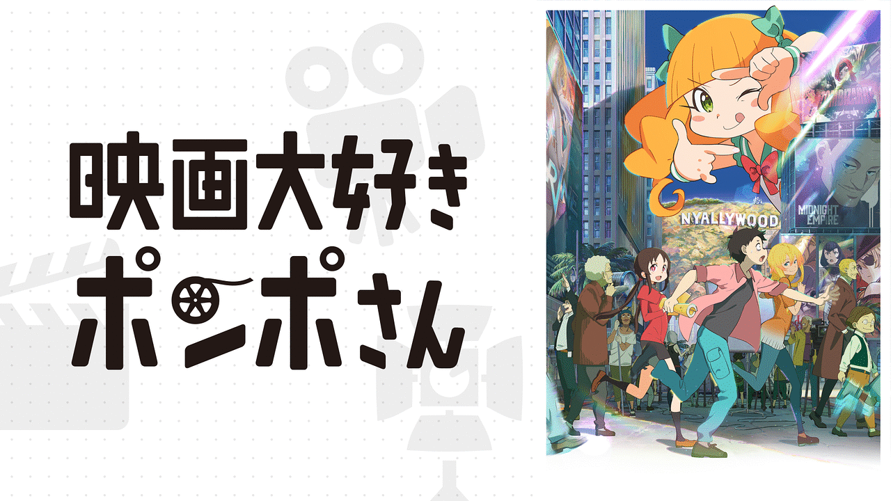 映画大好きポンポさん 入場者特典 前編 - 絵本・児童書