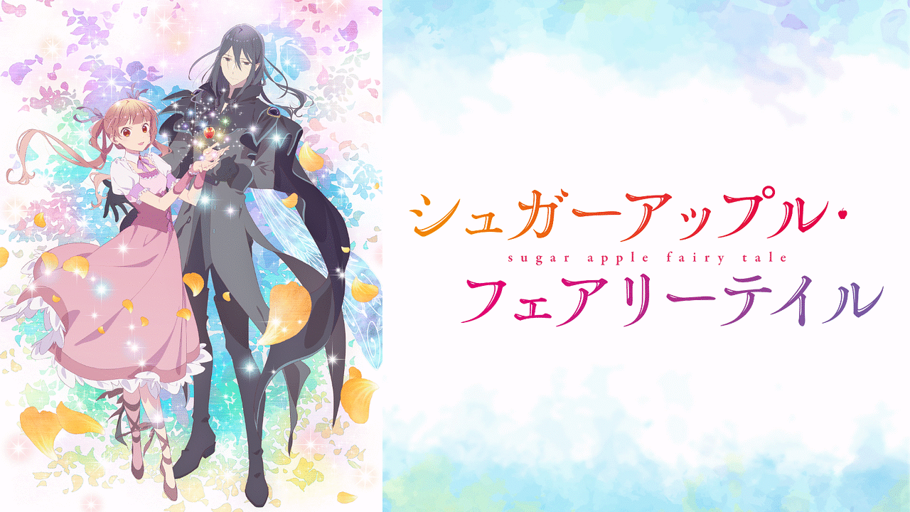 シュガーアップル・フェアリーテイル | アニメ動画見放題 | dアニメストア