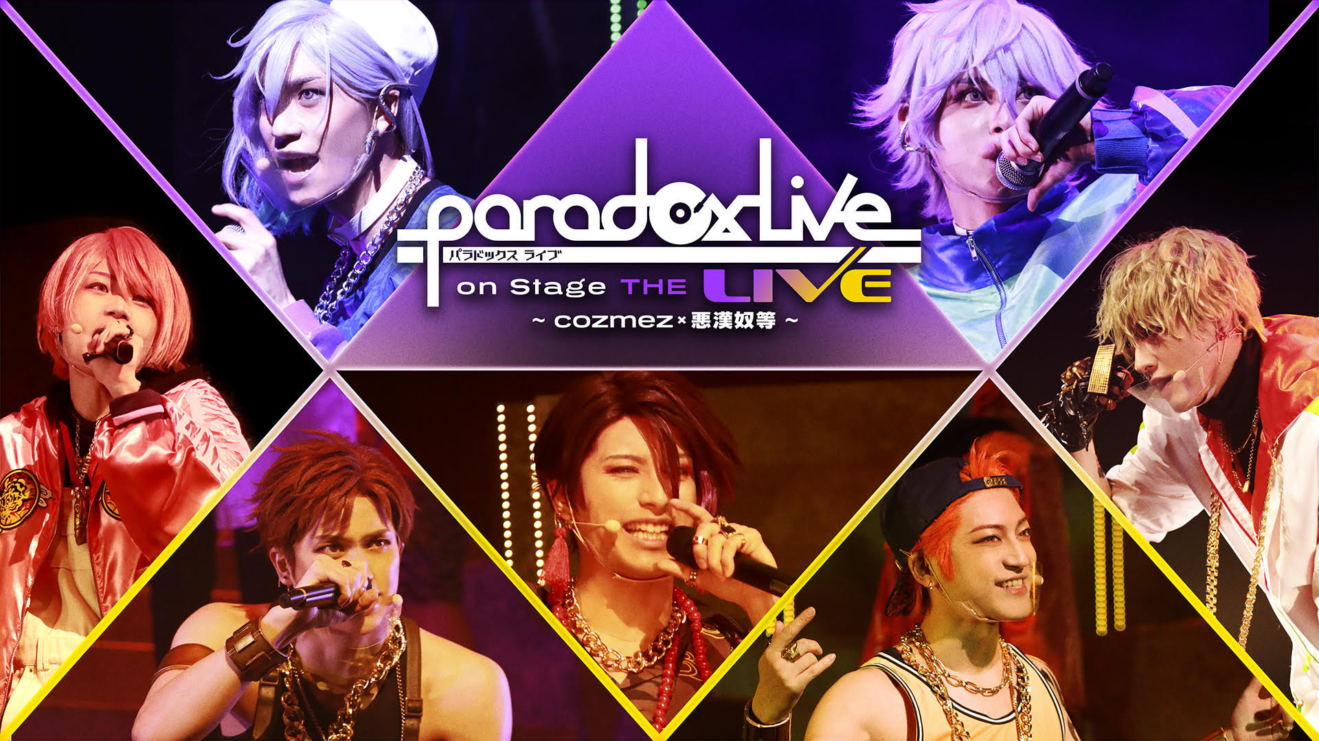 Paradox Live on Stage THE LIVE ～cozmez×悪漢奴等～ アニメ動画見放題 dアニメストア