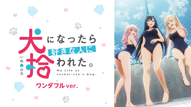 犬になったら好きな人に拾われた。 完全ワンダフルver. | アニメ動画見放題 | dアニメストア