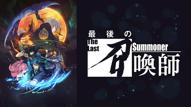 最後の召喚師 -The Last Summoner-_1