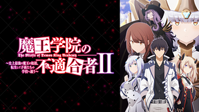 魔王学院の不適合者 Ⅱ ～史上最強の魔王の始祖、転生して子孫たちの学校へ通う～