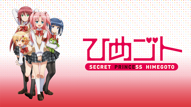 ひめゴト ＃4~＃6 | dアニメストア