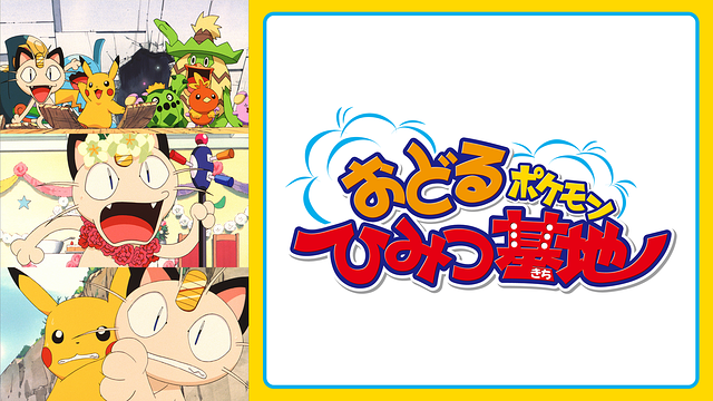 おどるポケモンひみつ基地