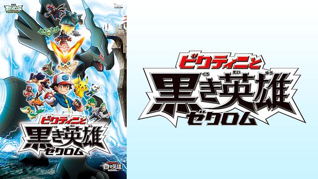 ビクティニと黒き英雄 ゼクロム