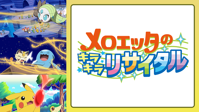 メロエッタのキラキラリサイタル