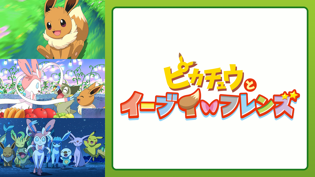 ピカチュウとイーブイフレンズ