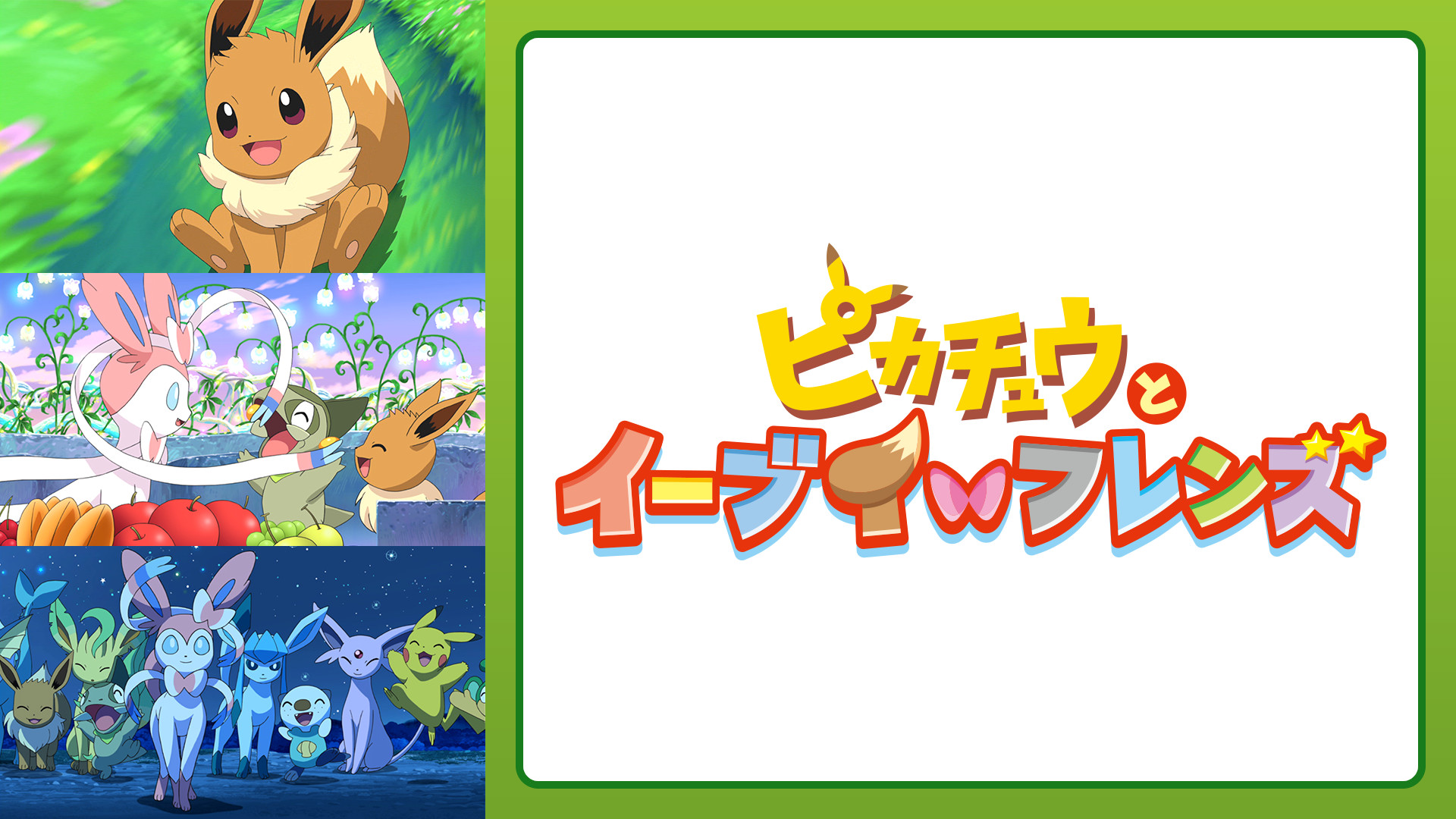 即購入⭕️ ブイズ イーブイフレンズ ピカチュウ ピンバッジ