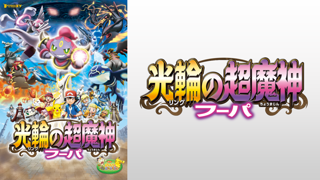 光輪の超魔神 フーパ