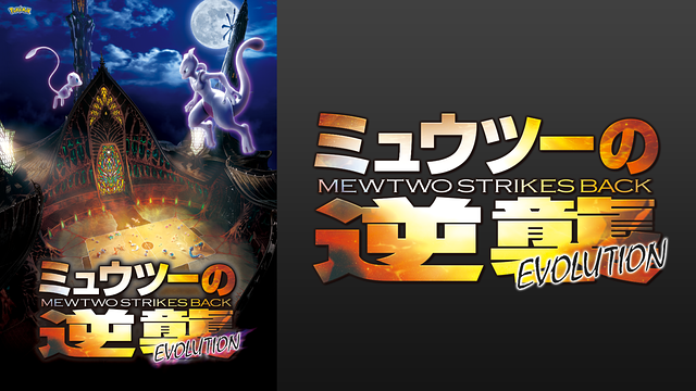 ミュウツーの逆襲 EVOLUTION