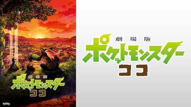 劇場版ポケットモンスター ココ