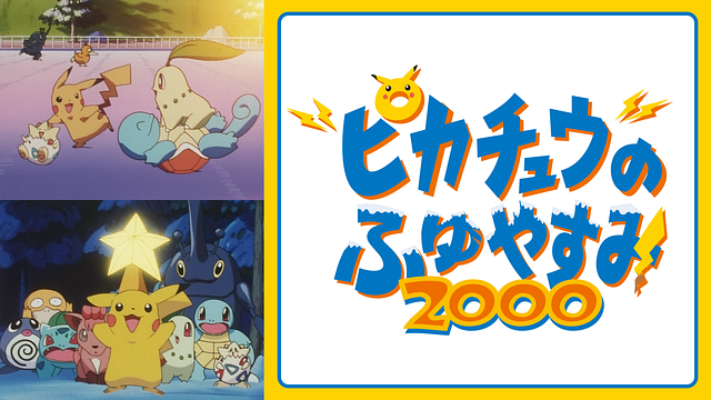 ピカチュウのふゆやすみ2000