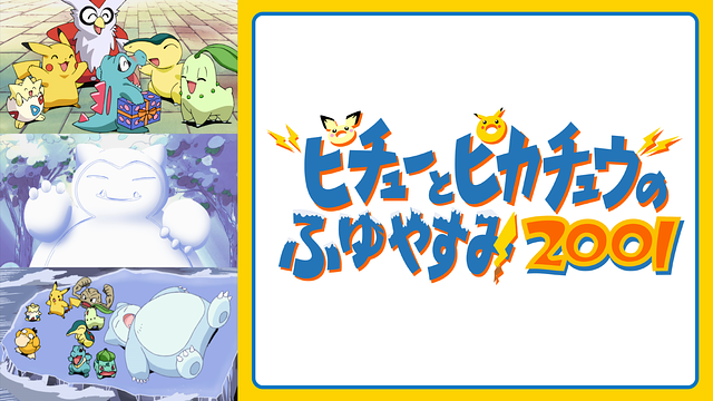 ピチューとピカチュウのふゆやすみ2001