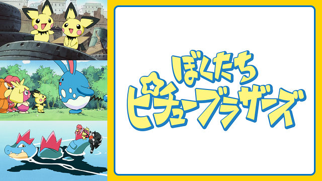 ぼくたちピチューブラザーズ