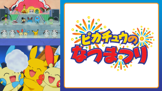 ピカチュウのなつまつり