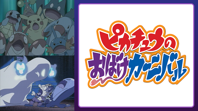 ピカチュウのおばけカーニバル