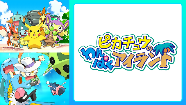 ピカチュウのわんぱくアイランド