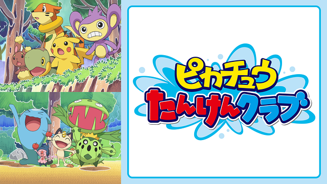 ピカチュウたんけんクラブ