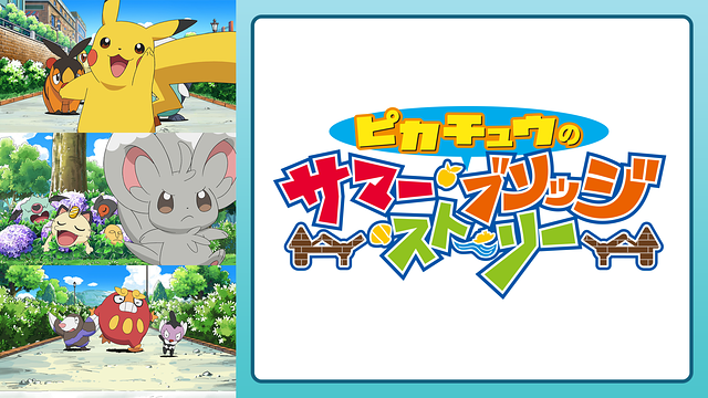 ピカチュウのサマーブリッジストーリー