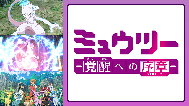 ミュウツー 覚醒への序章