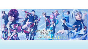 LIVE STAGE「スケートリーディング☆スターズ」